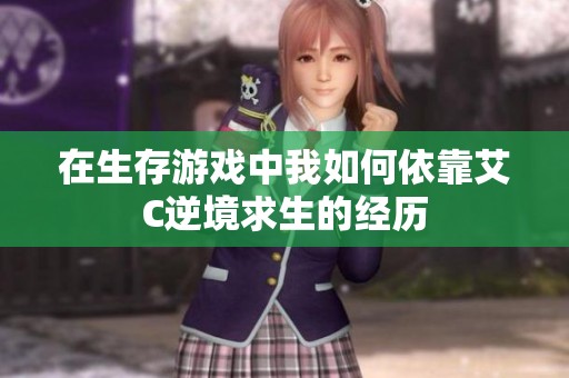 在生存游戏中我如何依靠艾C逆境求生的经历