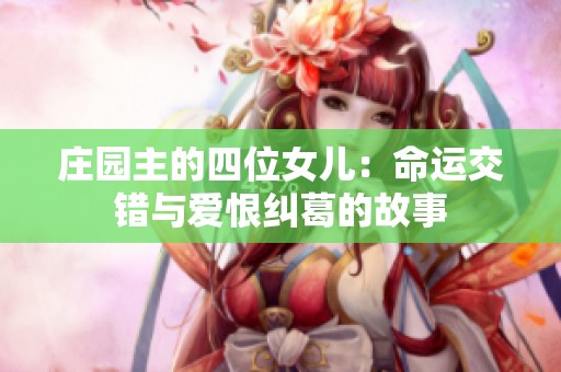 庄园主的四位女儿：命运交错与爱恨纠葛的故事