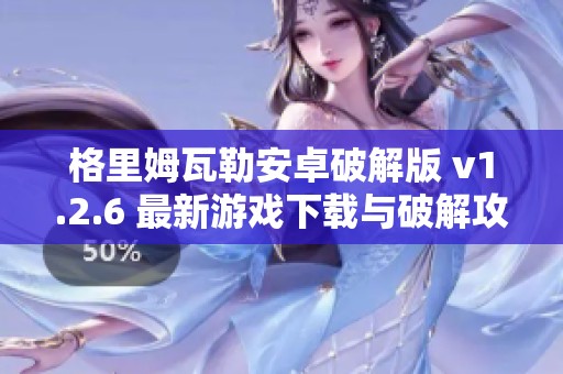 格里姆瓦勒安卓破解版 v1.2.6 最新游戏下载与破解攻略分享