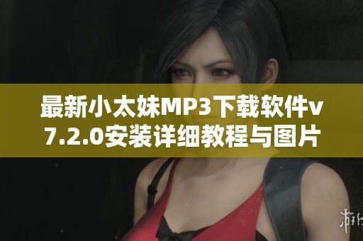 最新小太妹MP3下载软件v7.2.0安装详细教程与图片分享