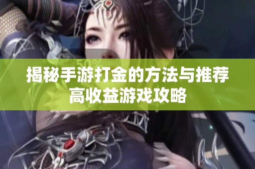 揭秘手游打金的方法与推荐高收益游戏攻略