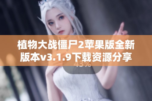 植物大战僵尸2苹果版全新版本v3.1.9下载资源分享