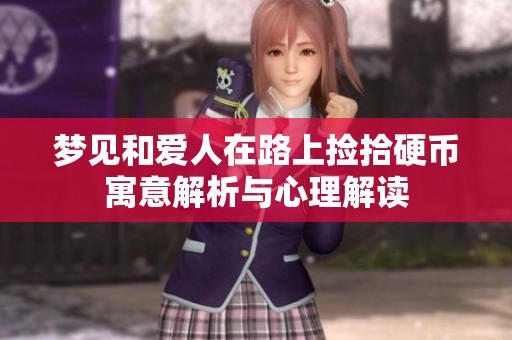 梦见和爱人在路上捡拾硬币寓意解析与心理解读