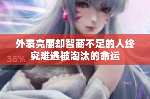 外表亮丽却智商不足的人终究难逃被淘汰的命运