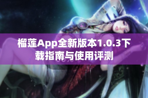榴莲App全新版本1.0.3下载指南与使用评测