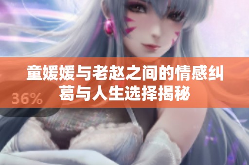 童媛媛与老赵之间的情感纠葛与人生选择揭秘