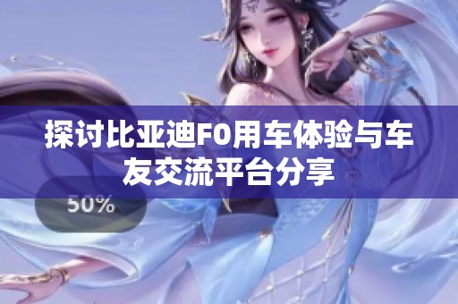 探讨比亚迪F0用车体验与车友交流平台分享