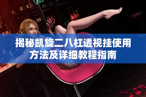 揭秘凯旋二八杠透视挂使用方法及详细教程指南