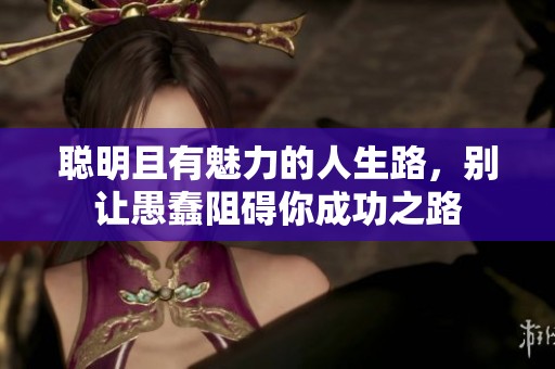 聪明且有魅力的人生路，别让愚蠢阻碍你成功之路