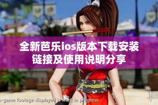 全新芭乐ios版本下载安装链接及使用说明分享