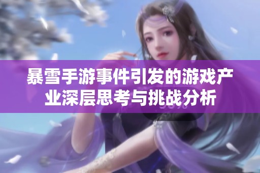 暴雪手游事件引发的游戏产业深层思考与挑战分析