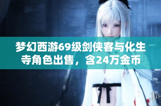 梦幻西游69级剑侠客与化生寺角色出售，含24万金币