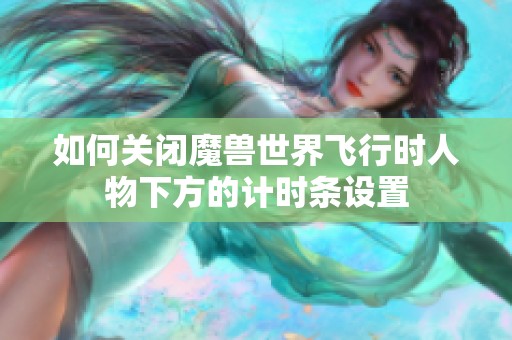 如何关闭魔兽世界飞行时人物下方的计时条设置