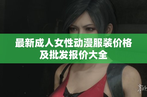 最新成人女性动漫服装价格及批发报价大全