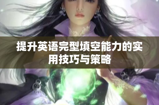 提升英语完型填空能力的实用技巧与策略