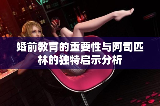 婚前教育的重要性与阿司匹林的独特启示分析