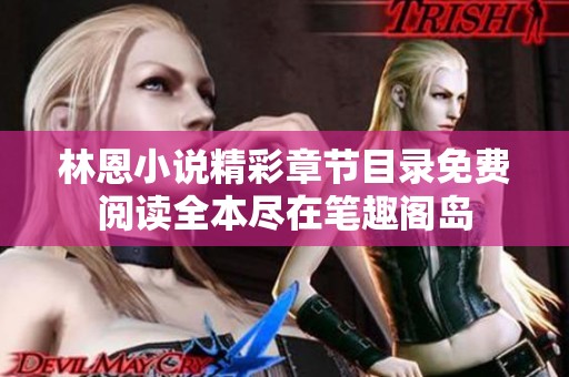 林恩小说精彩章节目录免费阅读全本尽在笔趣阁岛