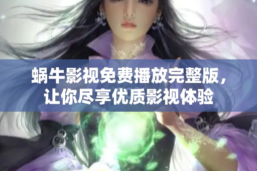 蜗牛影视免费播放完整版，让你尽享优质影视体验