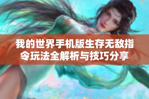 我的世界手机版生存无敌指令玩法全解析与技巧分享