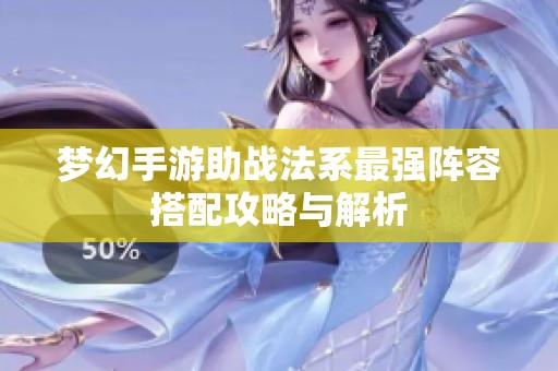 梦幻手游助战法系最强阵容搭配攻略与解析