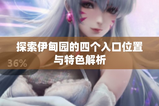 探索伊甸园的四个入口位置与特色解析