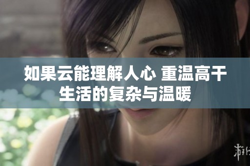 如果云能理解人心 重温高干生活的复杂与温暖