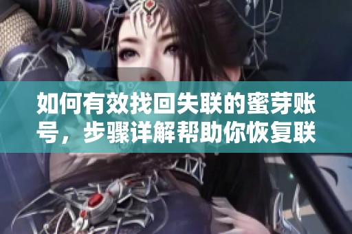 如何有效找回失联的蜜芽账号，步骤详解帮助你恢复联系