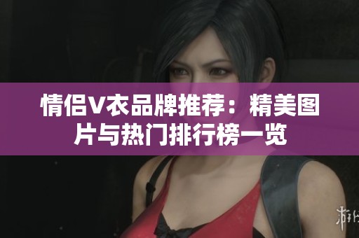 情侣V衣品牌推荐：精美图片与热门排行榜一览