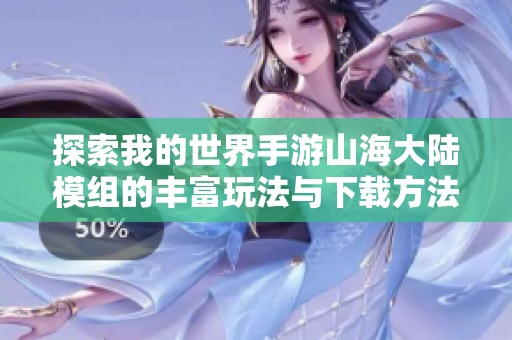 探索我的世界手游山海大陆模组的丰富玩法与下载方法