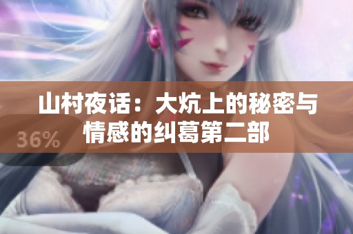 山村夜话：大炕上的秘密与情感的纠葛第二部