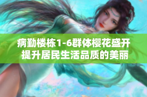 病勤楼栋1-6群体樱花盛开 提升居民生活品质的美丽景观