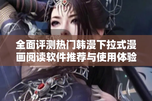 全面评测热门韩漫下拉式漫画阅读软件推荐与使用体验