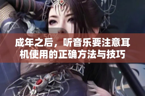 成年之后，听音乐要注意耳机使用的正确方法与技巧