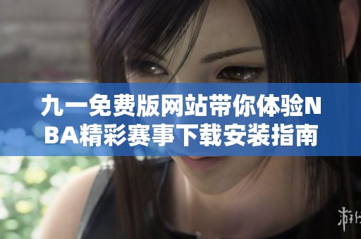 九一免费版网站带你体验NBA精彩赛事下载安装指南