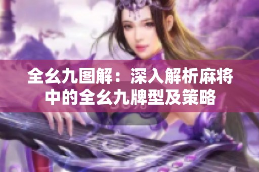 全幺九图解：深入解析麻将中的全幺九牌型及策略
