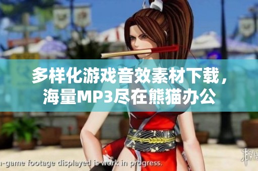 多样化游戏音效素材下载，海量MP3尽在熊猫办公