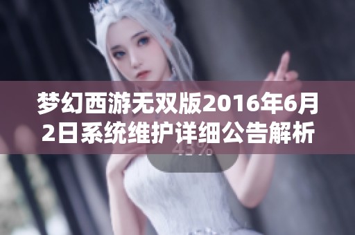 梦幻西游无双版2016年6月2日系统维护详细公告解析