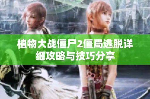 植物大战僵尸2僵局逃脱详细攻略与技巧分享