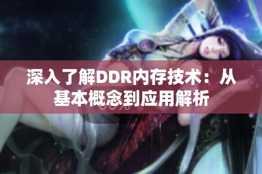 深入了解DDR内存技术：从基本概念到应用解析