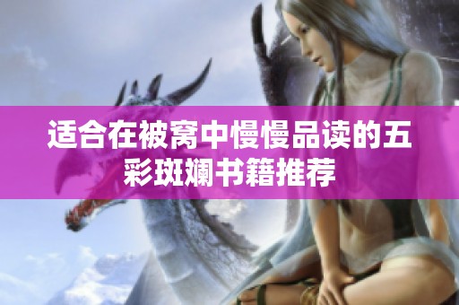 适合在被窝中慢慢品读的五彩斑斓书籍推荐