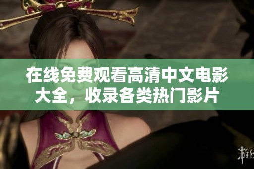 在线免费观看高清中文电影大全，收录各类热门影片
