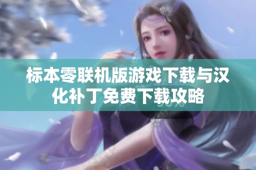 标本零联机版游戏下载与汉化补丁免费下载攻略
