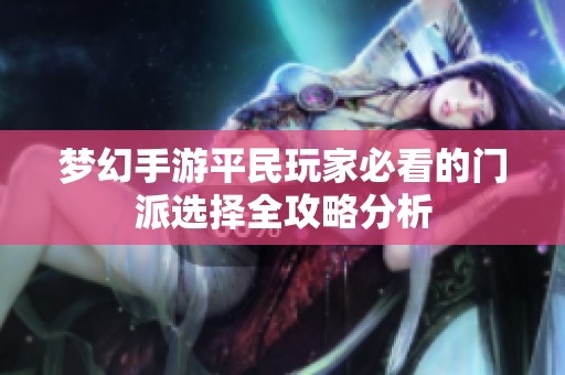 梦幻手游平民玩家必看的门派选择全攻略分析