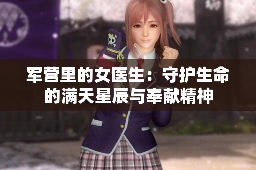 军营里的女医生：守护生命的满天星辰与奉献精神