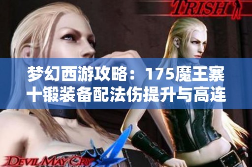 梦幻西游攻略：175魔王寨十锻装备配法伤提升与高连加成分析