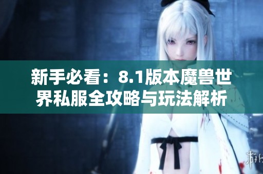 新手必看：8.1版本魔兽世界私服全攻略与玩法解析