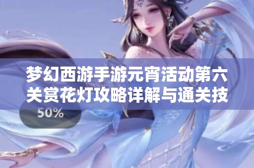 梦幻西游手游元宵活动第六关赏花灯攻略详解与通关技巧