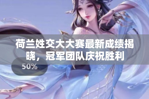 荷兰姓交大大赛最新成绩揭晓，冠军团队庆祝胜利