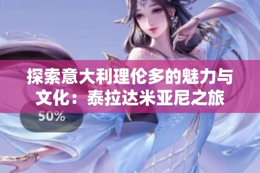 探索意大利理伦多的魅力与文化：泰拉达米亚尼之旅