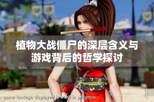 植物大战僵尸的深层含义与游戏背后的哲学探讨